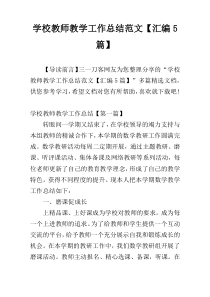 学校教师教学工作总结范文【汇编5篇】