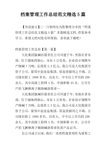 档案管理工作总结范文精选5篇