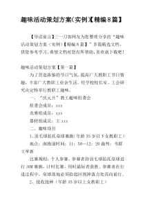 趣味活动策划方案（实例）【精编8篇】