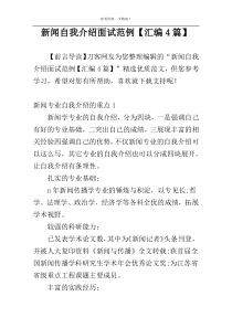 新闻自我介绍面试范例【汇编4篇】