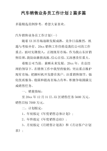 汽车销售业务员工作计划2篇多篇