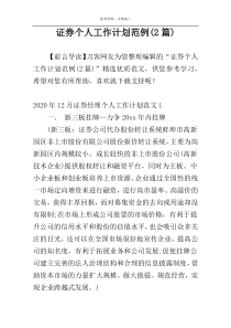 证券个人工作计划范例(2篇)