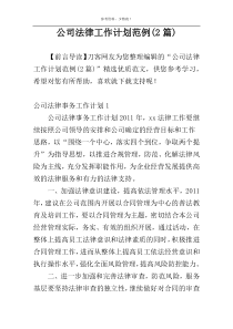 公司法律工作计划范例(2篇)