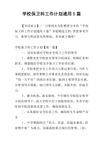学校保卫科工作计划通用5篇