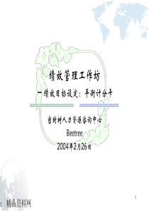 绩效目标设定（平衡计分卡）