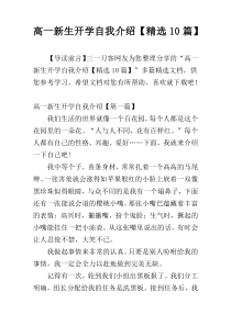 高一新生开学自我介绍【精选10篇】