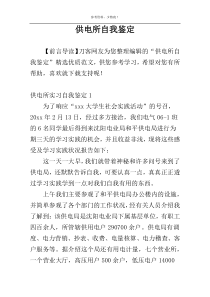 供电所自我鉴定