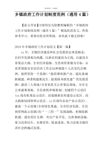 乡镇政府工作计划制度范例（通用4篇）