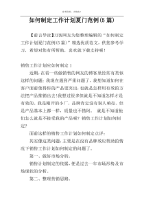 如何制定工作计划夏门范例(5篇)