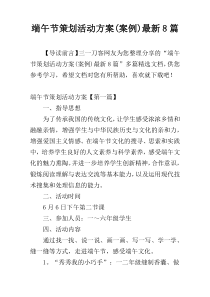 端午节策划活动方案(案例)最新8篇