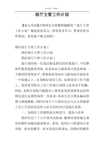 前厅主管工作计划