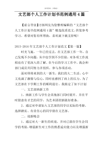 文艺部个人工作计划书范例通用4篇