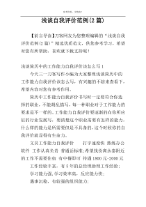 浅谈自我评价范例(2篇)