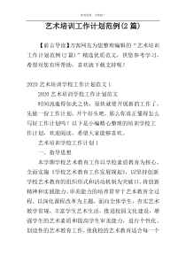 艺术培训工作计划范例(2篇)