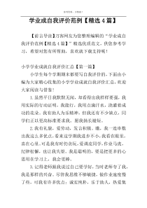 学业成自我评价范例【精选4篇】