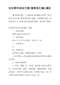 社区跨年活动方案(案例)【汇编5篇】