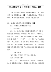安全环保工作计划范例【精选4篇】