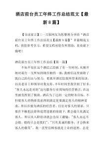 酒店前台员工年终工作总结范文【最新8篇】