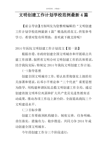 文明创建工作计划学校范例最新4篇