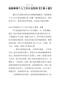 旅游销售个人工作计划范例【汇集4篇】