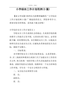 小学综治工作计划范例(3篇)