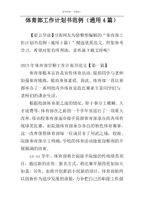 体育部工作计划书范例（通用4篇）