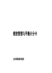 绩效管理与平衡计分卡（PPT 58页）
