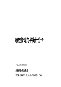 绩效管理与平衡计分卡（一）