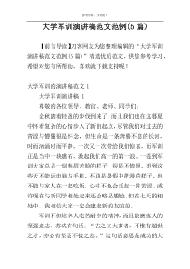 大学军训演讲稿范文范例(5篇)