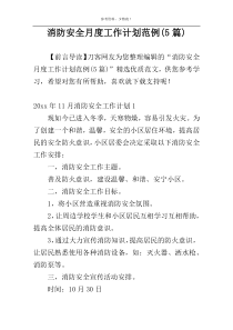 消防安全月度工作计划范例(5篇)