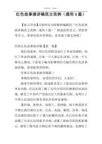 红色故事演讲稿范文范例（通用4篇）