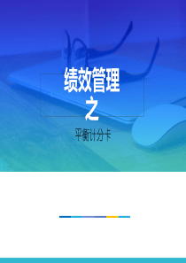 绩效管理之平衡计分卡