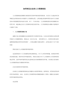 如何制定企业的人力资源规划
