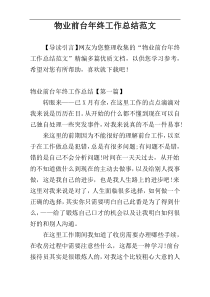 物业前台年终工作总结范文
