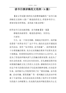 读书日演讲稿范文范例（4篇）