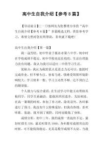 高中生自我介绍【参考8篇】