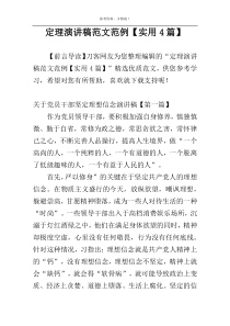 定理演讲稿范文范例【实用4篇】