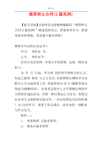 烟草转让合同(2篇范例)