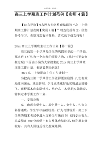 高三上学期班工作计划范例【实用4篇】