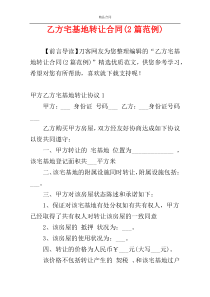 乙方宅基地转让合同(2篇范例)