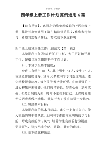 四年级上册工作计划范例通用4篇