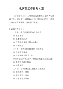 礼宾部工作计划4篇