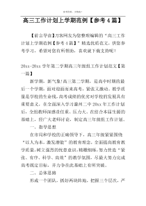 高三工作计划上学期范例【参考4篇】
