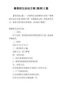 暑期招生活动方案(案例)2篇