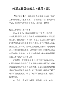 转正工作总结范文（通用4篇）