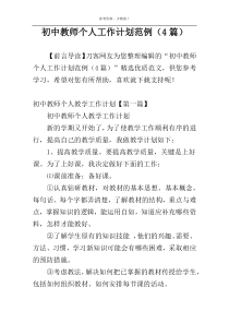 初中教师个人工作计划范例（4篇）