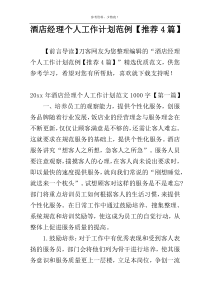 酒店经理个人工作计划范例【推荐4篇】