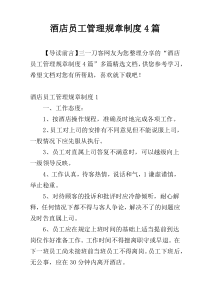 酒店员工管理规章制度4篇