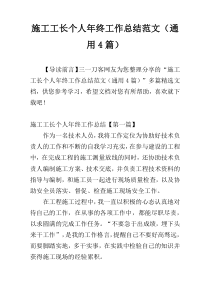 施工工长个人年终工作总结范文（通用4篇）