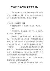 开业庆典主持词【参考5篇】